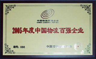 中國物流百強(qiáng)企業(yè)