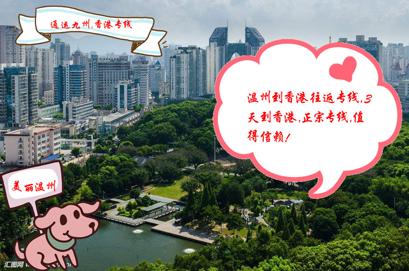 溫州到香港物流專線，直達香港，派送到門，發貨走通運九州