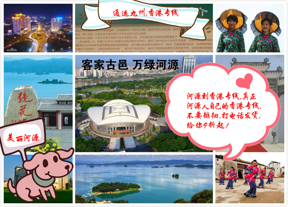 河源是客家人的聚集地，也有很多香港客戶來河源開貿易公司，河源到香港的貨運選擇通運九州準沒錯