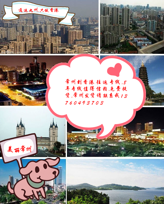 從常州陸運貨物到香港，常州到香港的物流，有什么好渠道呀