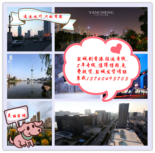 咨詢一下鹽城到香港的物流價格，了解一下鹽城到香港貨運行情