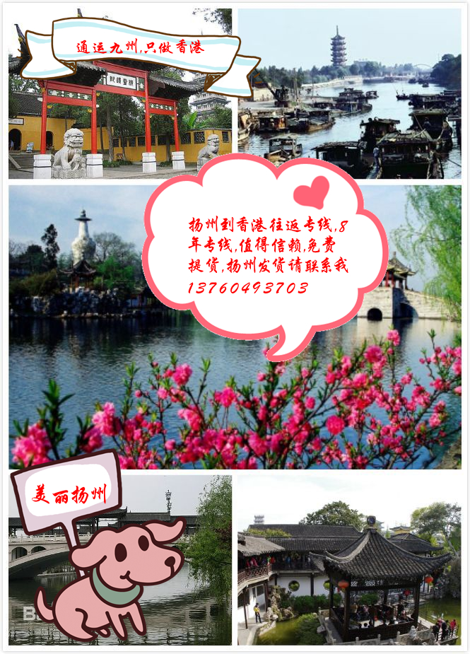 提供揚州到香港物流服務(wù)：薄利多銷共同發(fā)展的理念：想要服務(wù)好又要價格實惠的看過來