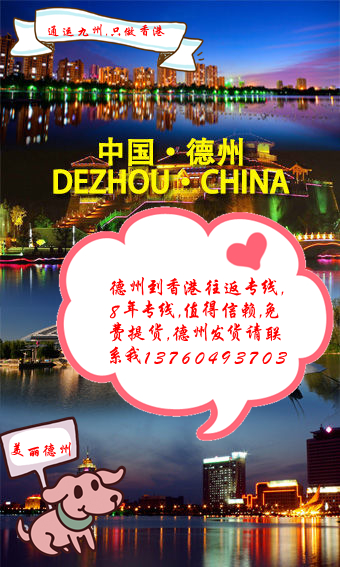 提供德州到香港托運服務(wù)：別人不走的大件，超長，超重貨物的客戶找我吧