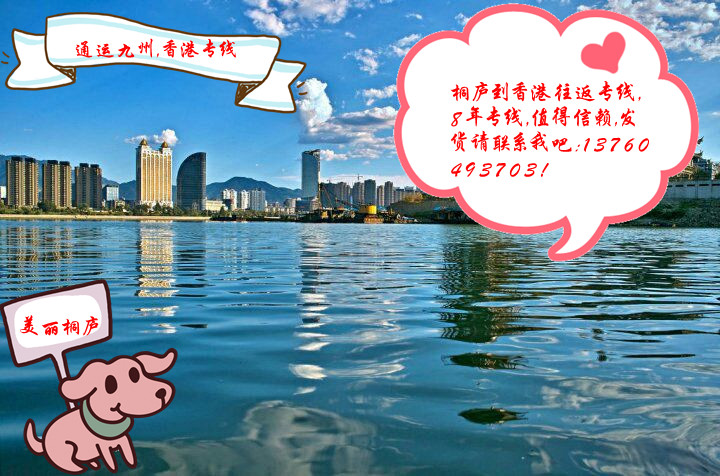 桐廬陸運到香港是否每天發車,桐廬到香港貨運,哪家安全可靠