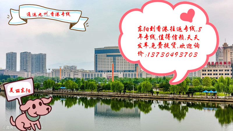 提供東陽到香港物流服務,專線直達,天天發車有保障,東陽人自己的香港物流專線