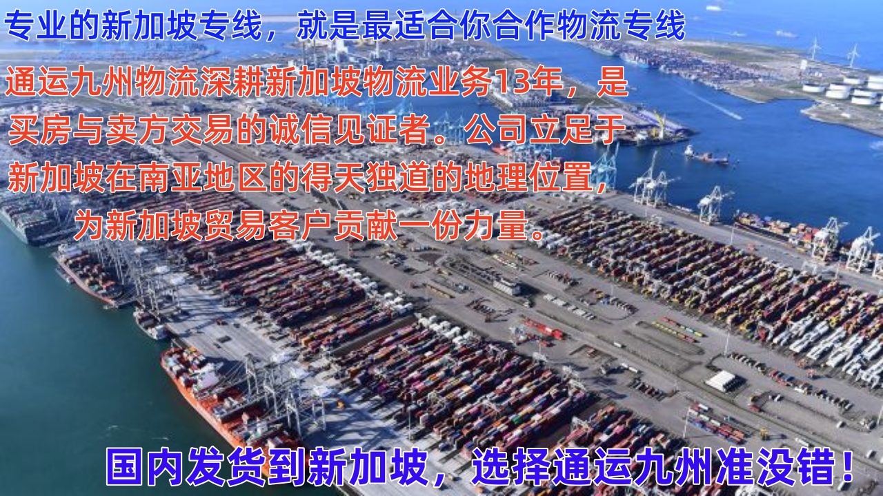 潮州到新加坡樟宜機場空運，7天直達，潮州海運到新加坡，15天到門