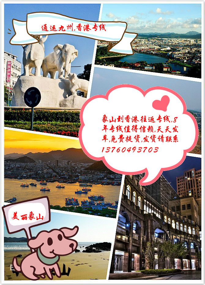 提供象山到香港物流服務，供應象山到香港貨運服務